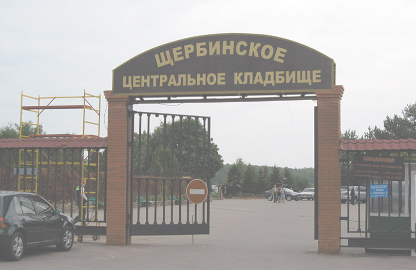 Щербинское кладбище Москвы: могилы знаменитостей