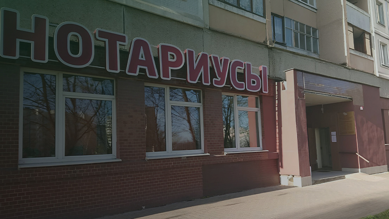 Нотариальные конторы и нотариусы Минска