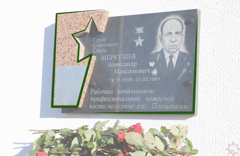 В Логойске состоялось открытие памятного знака, посвящённого А. М. Меркушеву