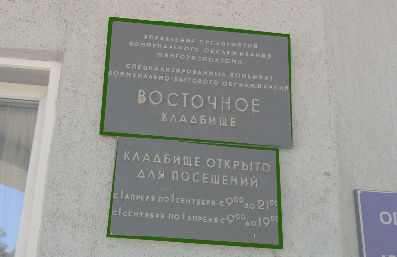 Могила В. Мулявина на Восточном (Московском) кладбище