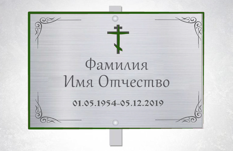 Ритуальные таблички для могильных крестов и стел