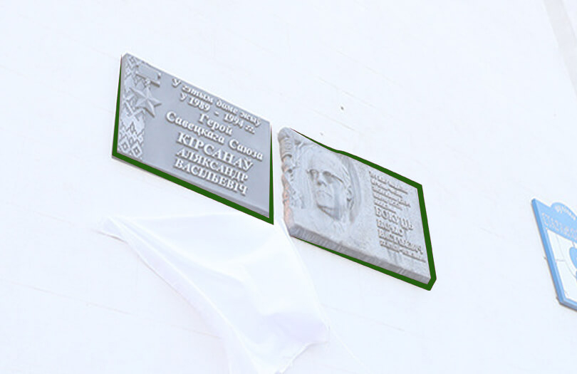 Новая мемориальная доска установлена в Минске