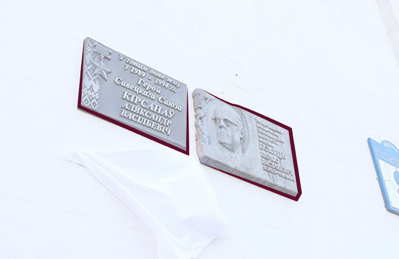 Новая мемориальная доска установлена в Минске