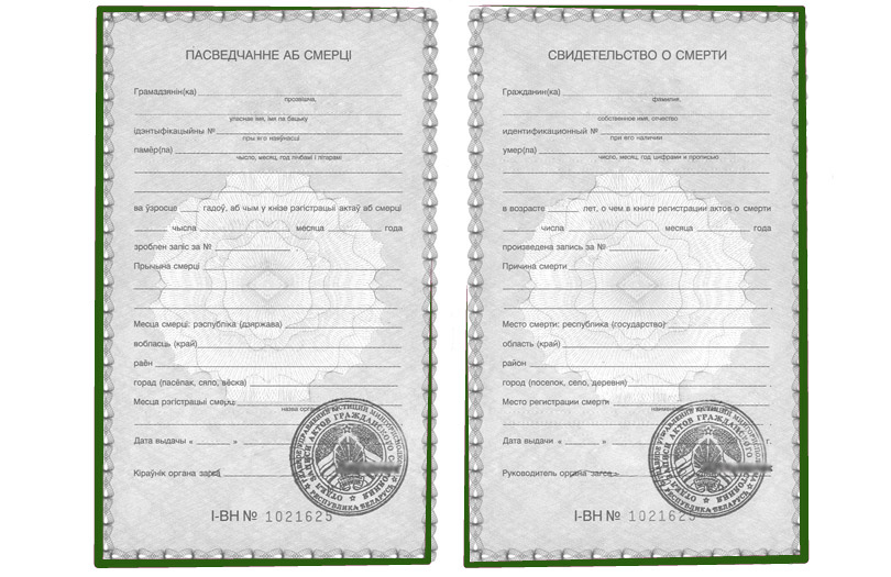 Свидетельство о смерти, как оно выглядит?