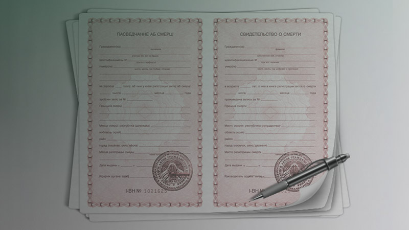 Свидетельство о смерти гербовое в Минске