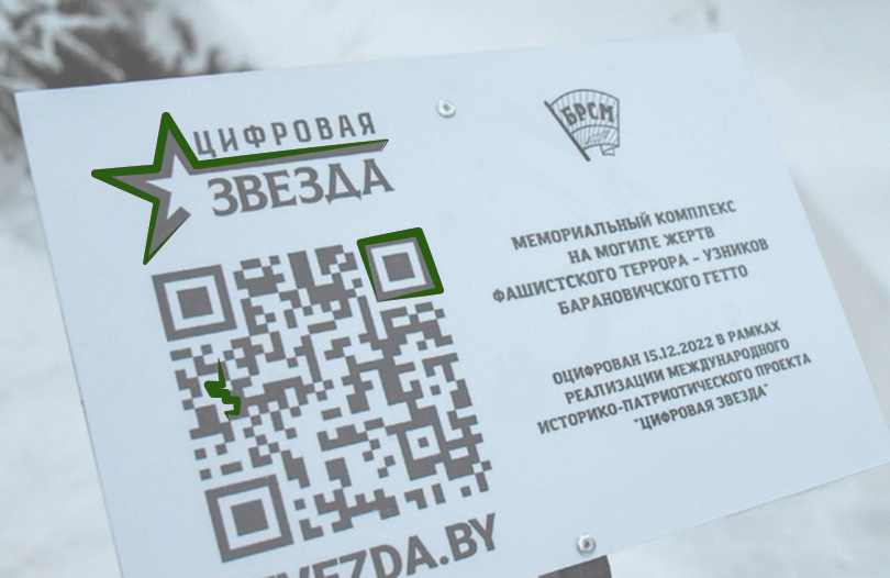 Чтобы помнили: проект «Цифровая звезда»