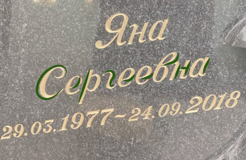 Гравировка золотом на памятнике
