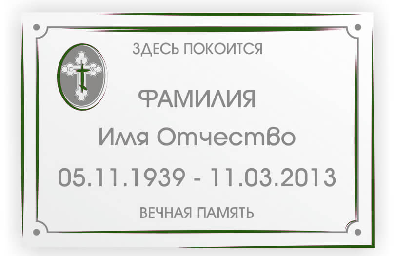 Таблички на могилу и на крест