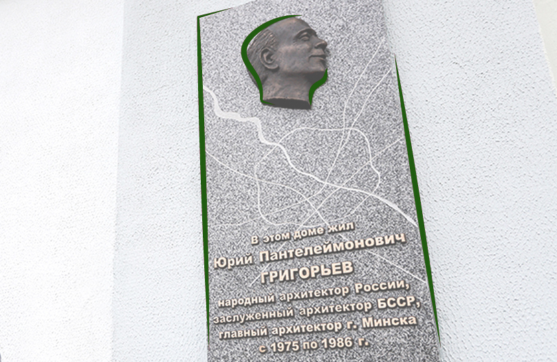 Открыта памятная доска заслуженному архитектору Беларуси Юрию Григорьеву