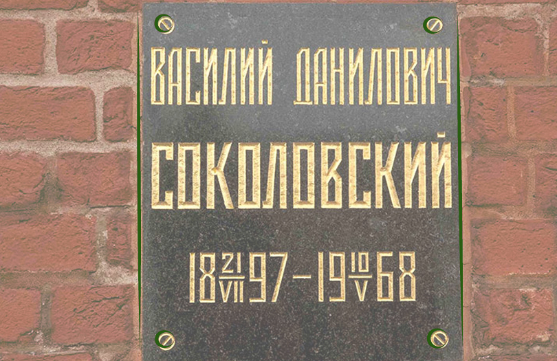 Прах белоруса в некрополе у Кремлёвской стены: маршал Советского Союза В. Д. Соколовский